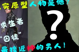 【第五人格/闰之土】新求生“囚徒”的原型人物最接近神的男人？视频封面