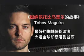 他是观众心里最好的，蜘蛛侠托比马奎尔，是什么让他演艺生涯崩塌视频封面