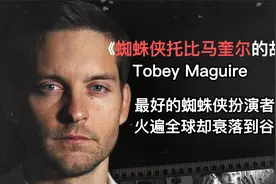 他是观众心里最好的，蜘蛛侠托比马奎尔，是什么让他演艺生涯崩塌视频封面