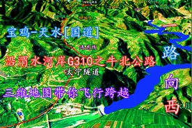 宝鸡-天水[国道],三维地图带你沿连共线G310之牛北公路一路向西！视频封面