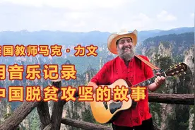 美国教师马克·力文，用音乐记录中国脱贫攻坚的故事视频封面