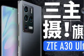 「小白」中兴A30 Ultra：应该是手感最好的超大杯旗舰视频封面