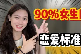 女生要不要和你谈恋爱，90%都是通过这点来决定！视频封面
