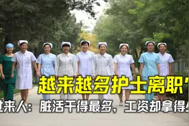 越来越多护士主动离职？过来人透露：脏活干得最多，工资却拿得少视频封面