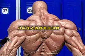 盘点世界上最彪悍的八位健美运动员，超出你的想象！视频封面