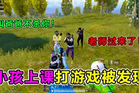 搞笑吃鸡：小孩被亲妈暴揍，原因竟是上课打游戏！画面惨不忍睹视频封面