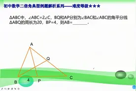 初中数学典型习题解析二倍角例题-难度等级三星视频封面