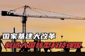 国家基建大改革，50万亿重点投资新基建，制造大国转型科技强国视频封面