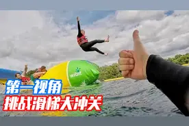 刺激的水上滑梯闯关大冒险你玩过吗？第一视角带你去挑战！视频封面