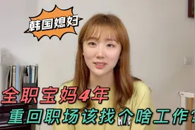 韩国媳妇文文：曾是教师，也做过空乘，全职宝妈4年，以后该干啥视频封面