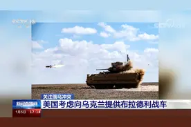 美国考虑向乌克兰提供布拉德利战车视频封面