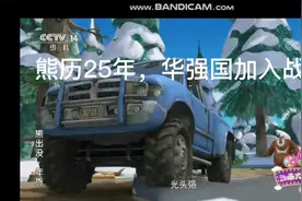 熊出没历史4——大森林帝国的失败视频封面