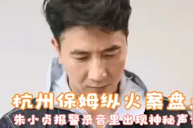 杭州保姆纵火案林生斌事件盘点,朱小贞报警录音里出现神秘声音!视频封面