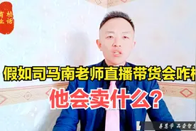 高桢迪：司马南老师即将开始直播带货了，可能吗？他会卖什么？视频封面