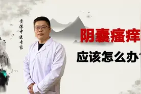 阴囊瘙痒 男士常见症状！越发严重 不妨试试这个办法视频封面