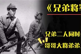 兄弟两一起参军，哥哥授勋大将，弟弟授勋上将，他们都是谁视频封面