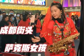 成都街头萨克斯女孩，没见过吹得这么好的，一首情歌吹得感人动听视频封面