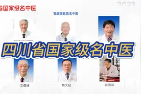 四川省有6位国家级名中医视频封面