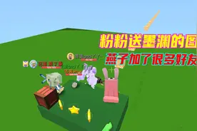 迷你世界：粉丝送墨渊的图，燕子觉得每一关都很难，加了很多好友视频封面