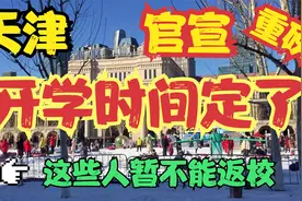 天津中小学开学时间来了！ 这些人暂不能返校 这些人返校要带证明