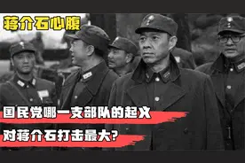 国民党哪一支部队的起义，对蒋介石打击最大？心腹王晏清直击要害视频封面