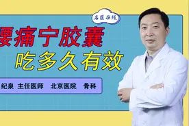 医生开的腰痛宁胶囊，吃多久见效？医生坦言：不会超过这个数视频封面