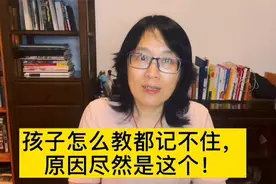 孩子怎么教都记不住，原因尽然是这个！视频封面
