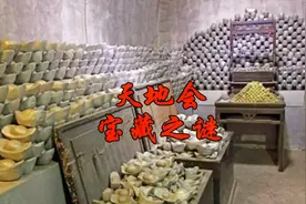 中国神秘消失的十大宝藏之天地会宝藏！视频封面