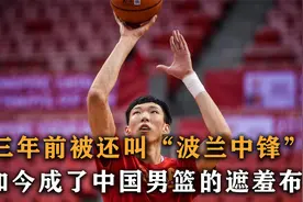 周琦：三年前还被叫做波兰中锋，如今却成了中国男篮最后的遮羞布视频封面