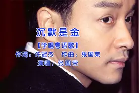 零基础学唱经典粤语歌张国荣《沉默是金》，国语谐音教学视频封面