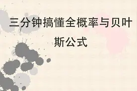 三分钟搞懂全概率与贝叶斯公式-【转载】视频封面