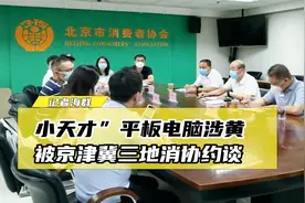 儿童平板电脑涉黄暴内容！“小天才”被京津冀三地消协约谈视频封面