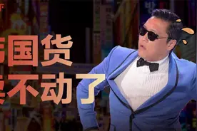 集体大溃败！韩流为什么被中国抛弃了？视频封面