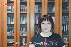 【悦慈讲心理】行为主义在孩子教育中的作用 南京心理咨询师曹惠视频封面