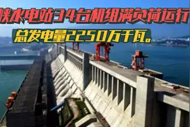 三峡水电站34台机组满负荷运行， 总发电量2250万千瓦。视频封面