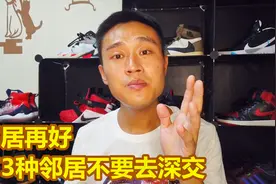 邻居再好，有3种邻居不要去深交，带来的只能是烦恼视频封面