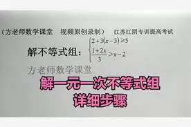 初中数学：一元一次不等式组怎么解？这个视频，有详细的解题步骤视频封面