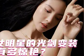 女明星的光剑变装有多惊艳？这身材我慕了！视频封面