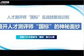 人才测评师“国标”实战技能培训班盛大开招视频封面