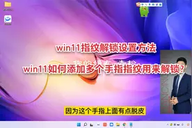 win11指纹解锁设置方法_win11如何设置多个指纹解锁？