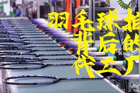 羽毛球拍背后的代工厂视频封面