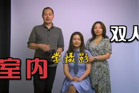学摄影-室内双人拍摄构图#摄影 #教摄影视频封面