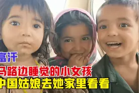 拜访阿富汗小女孩的家，带她出去痛痛快快的玩一天，笑的好开心视频封面