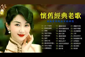 怀旧经典老情歌50首大联唱视频封面