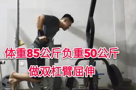 体重85公斤挑战，负重50公斤做双杠臂屈伸，手臂肱三头肌训练视频封面