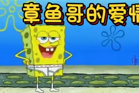 章鱼哥对章鱼妹一见钟情，海绵宝宝从旁出谋献策视频封面