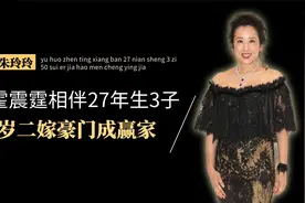 朱玲玲的彪悍情史，与霍震霆相伴27年生3子，50岁二嫁豪门成赢家视频封面