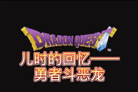 任天堂8位机经典——国民RPG勇者斗恶龙重制版回顾视频封面