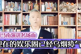 司马南演讲名场面，现在的娱乐圈已经乌烟瘴气，流量就代表一切视频封面