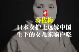 日本护士嫁给中国军神: 被诬陷杀夫，女儿女婿名扬四海视频封面